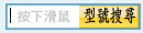 按下此鍵→型號查詢